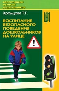 Воспитание безопасного поведения дошкольников на улице: учебное пособие