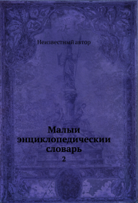 Малыи? энциклопедическии? словарь