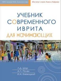Учебник современного иврита для начинающих (+ CD)