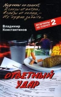 Ответный удар