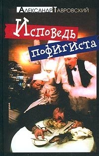 Исповедь пофигиста