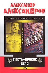 Месть - правое дело