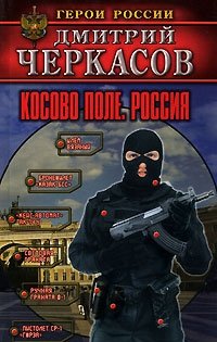 Косово поле. Россия