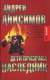 Дети призрака. Наследник