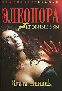 Злата Линник - «Элеонора. Кровные узы»