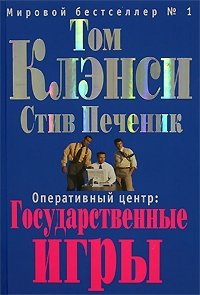 Оперативный центр. Государственные игры