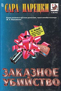 Заказное убийство