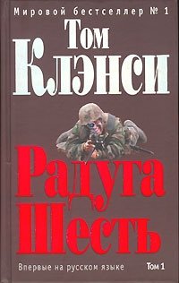 Радуга Шесть. В 2 томах. Том 1