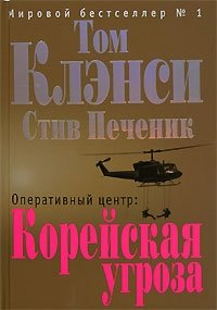 Оперативный центр. Корейская угроза