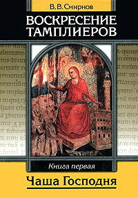 Воскресение тамплиеров. Книга 1. Чаша Господня