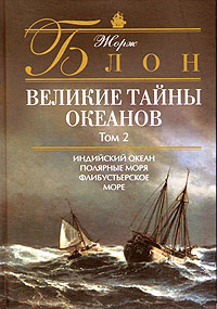 Великие тайны океанов. Том 2. Индийский океан. Полярные моря. Флибустьерское море