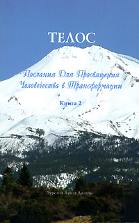 Телос. Послания Для Просвящения Человечества в Трансформации. Книга 2