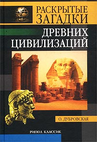 Раскрытые загадки древних цивилизаций