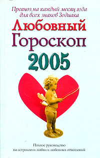 Любовный гороскоп 2005