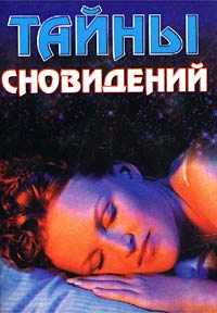 Тайны сновидений. Сонник