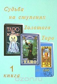 Судьба на ступенях Золотого Таро. Книга 1