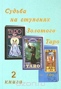 Судьба на ступенях Золотого Таро. Книга 2