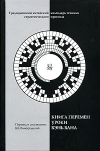 Книга перемен. Уроки Вэнь Вана