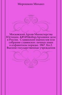 Внутренний быт Русского государства с 17 октября 1740г. по 25 ноября 1741г