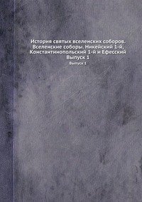 История святых вселенских соборов