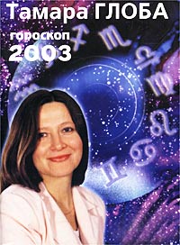 Тамара Глоба. Гороскоп 2003. Все знаки зодиака 5 комплектов по 12 кн. (60 кн. в коробке)