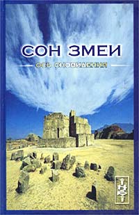 Сон Змеи. Ось сновидения