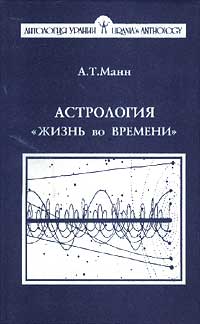 Астрология `Жизнь во Времени`