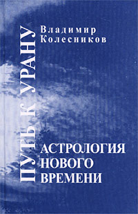 Астрология нового времени. Путь к Урану