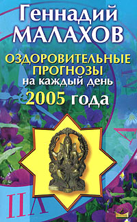 Оздоровительные прогнозы на каждый день 2005 года