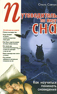 Путеводитель по миру сна. Как научиться понимать сновидения