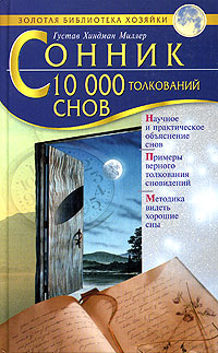 Сонник. 10000 толкований снов