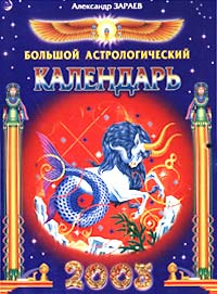 Александр Зараев - «Большой астрологический календарь 2003 (на скрепке)»