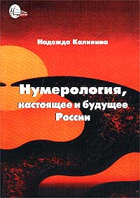 Нумерология, настоящее и будущее России