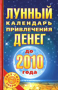 Лунный календарь привлечения денег до 2010 года