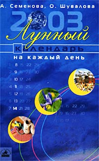 Лунный календарь на каждый день 2003 года