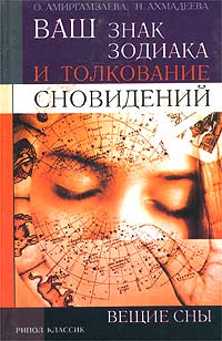 Ваш знак зодиака и толкование сновидений. Вещие сны