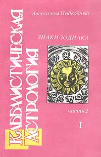 Каббалистическая астрология. Часть 2. Знаки Зодиака - I