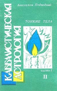 Каббалистическая астрология. Часть 1. Тонкие тела - II