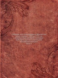 Собрание всех помещенных в Ведомостях обеих столиц, с 1787 по 1791 год включительно, реляций о военных действиях против неприятелей Российской империи