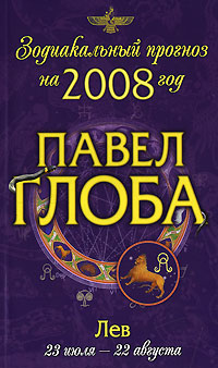 Павел Глоба - «Лев. Зодиакальный прогноз на 2008 год»