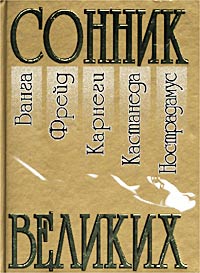 Сонник великих