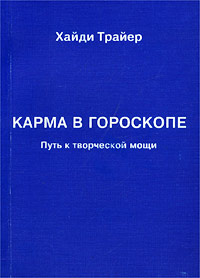 Карма в гороскопе. Путь к творческой мощи