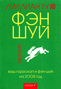 Кролик: ваш гороскоп и фэн-шуй на 2005 год