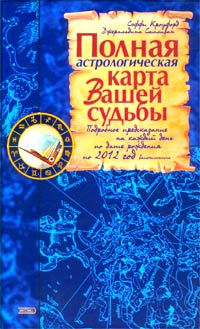 Полная астрологическая карта вашей судьбы