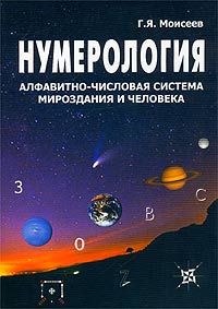 Нумерология, алфавитно-числовая система Мироздания и человека