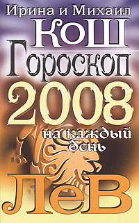 Гороскоп на каждый день 2008. Лев