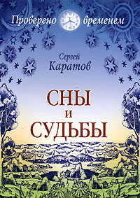 Сергей Каратов - «Сны и судьбы»