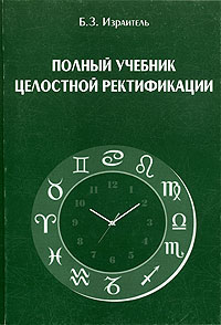 Полный учебник целостной ректификации