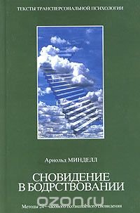 Сновидения в бодрствовании. Методы 24-часового осознаваемого сновидения