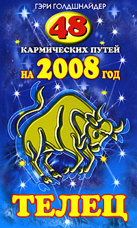 48 кармических путей на 2008 год. Телец